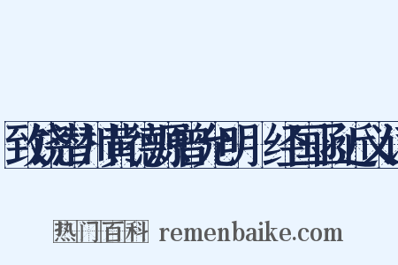 致饶潜川黄德源曾允明□经国函近义词是什么意思的图片